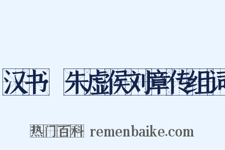 汉书·朱虚侯刘章传组词是什么意思的图片